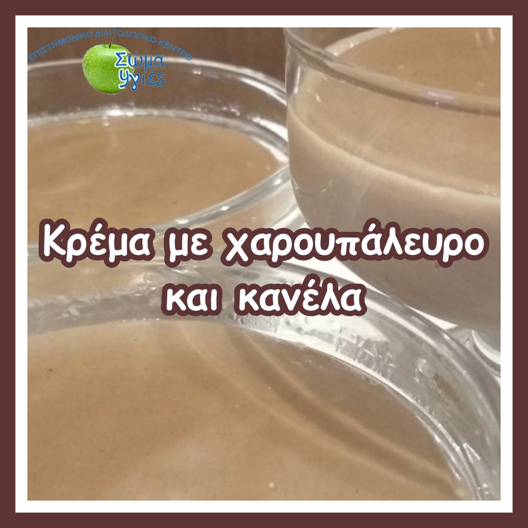 Κρέμα με χαρουπάλευρο και κανέλα